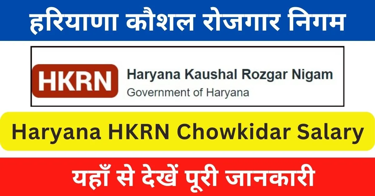 HKRN Chowkidar Salary : हरियाणा कौशल रोजगार निगम के तहत चौकीदार को क्या सैलरी मिलती है?