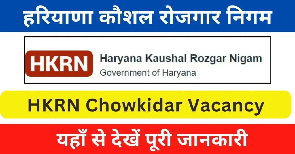 HKRN Chowkidar Vacancy 2024 : हरियाणा में आई चौकीदार पदों पर भर्ती; यहाँ से देखें जानकारी