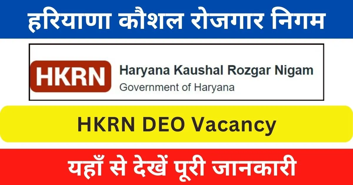 HKRN DEO Vacancy 2024 : हरियाणा कौशल रोजगार निगम के तहत होगी डाटा एंट्री ऑपरेटर पदों पर भर्ती