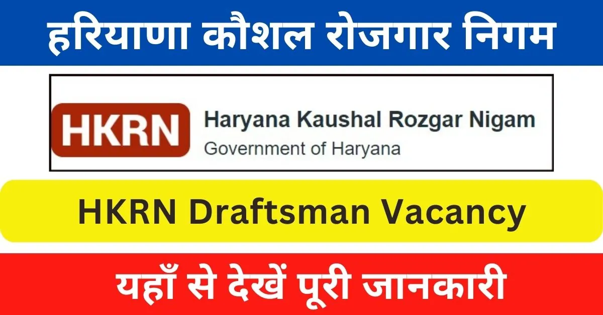 HKRN Draftsman Vacancy 2024 : हरियाणा में आई ड्राफ्ट्समैन पदों के लिए भर्ती