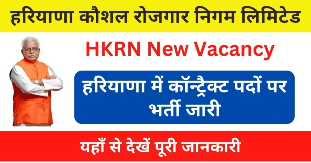 HKRN New Vacancy 2024 : हरियाणा कौशल रोजगार निगम ने जारी की नई भर्ती; इन पदों पर होंगे आवेदन