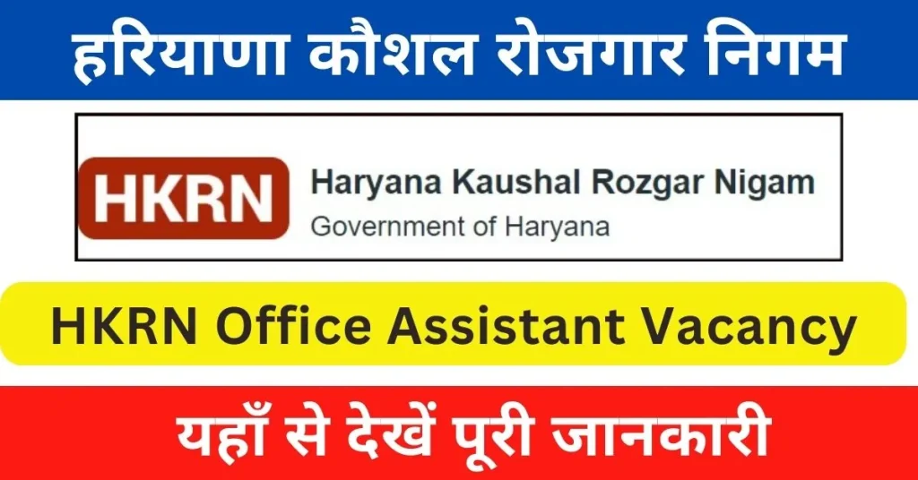 HKRN Office Assistant Vacancy 2024 : हरियाणा में आई ऑफिस अस्सिटेंट पदों पर भर्ती