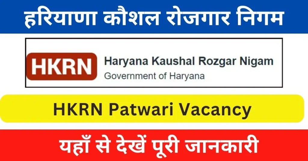 HKRN Patwari Vacancy 2024 : कौशल रोजगार निगम के तहत होगी 1200 रेवेन्यू पटवारी पदों पर भर्ती