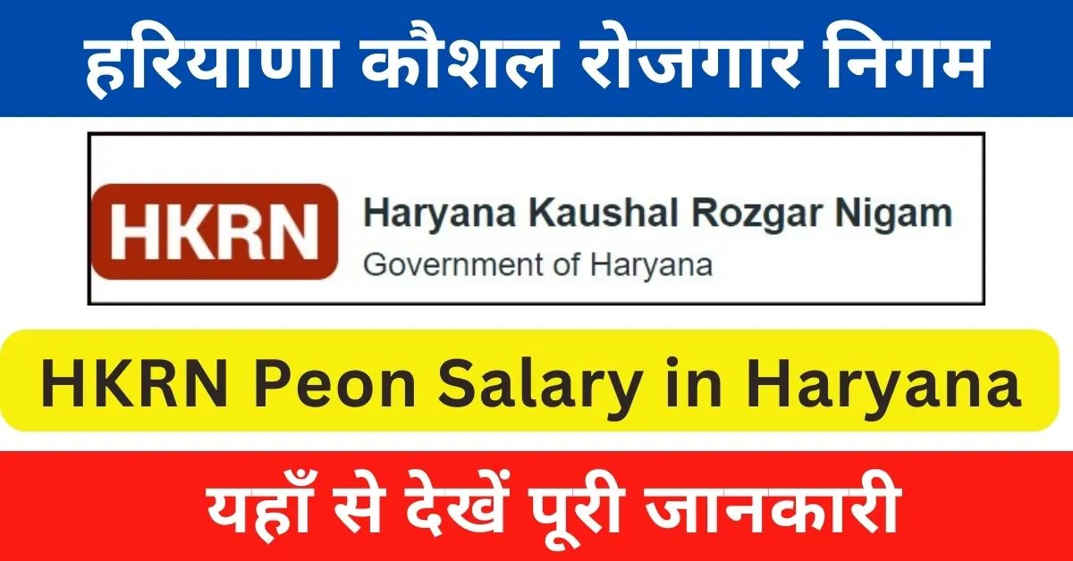 HKRN Peon Salary in Haryana : हरियाणा कौशल रोजगार निगम के तहत चपड़ासी पद पर मिलती है इतनी सैलरी