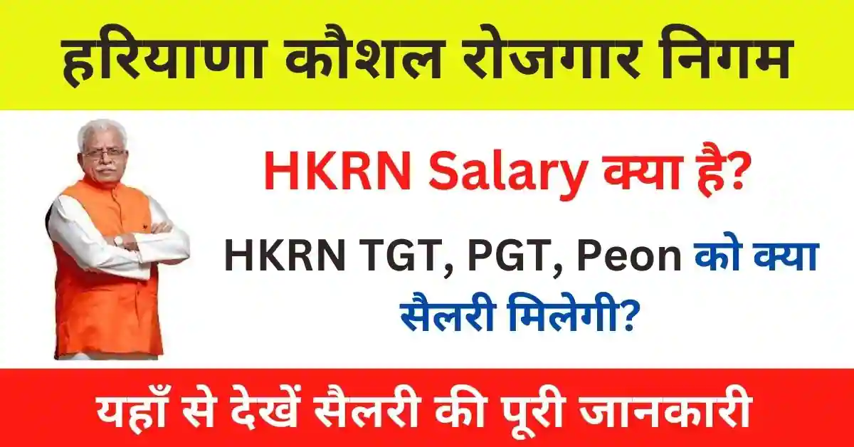 Haryana Kaushal Rojgar Nigam Salary 2024 : हरियाणा कौशल रोजगार निगम सैलरी