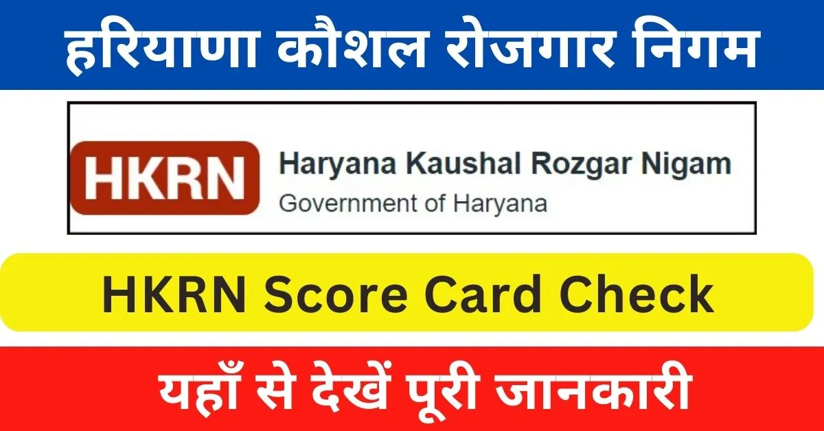 HKRN Score Card Check 2024 Kaise kare? : ऐसे चेक करें HKRN पोर्टल पर अपना स्कोर कार्ड