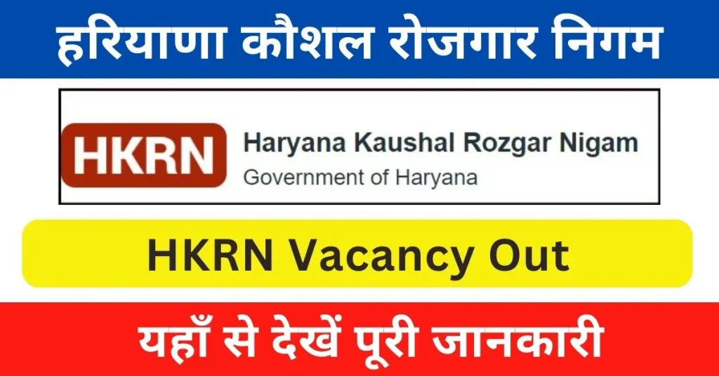 HKRN Vacancy 2024 : हरियाणा कौशल रोजगार निगम ने जारी की अनेक पदों पर भर्ती; यहाँ से देखें पदों की जानकारी