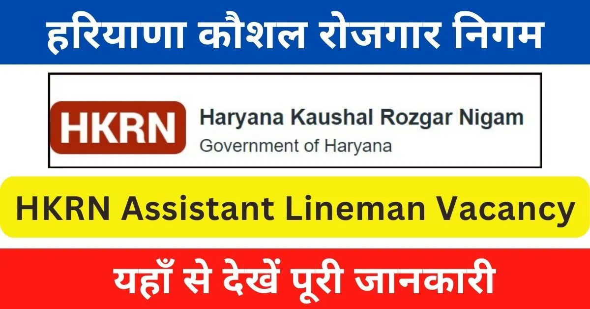 HKRN ALM Vacancy 2024 : कौशल रोजगार निगम के तहत होगी असिस्टेंट लाइनमैन पदों पर भर्ती