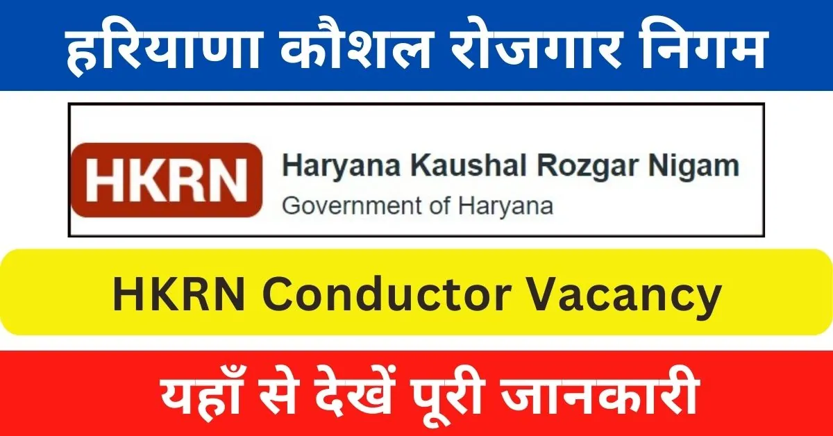 HKRN Conductor Vacancy 2024 : हरियाणा रोडवेज में आई कंडक्टर पदों पर भर्ती