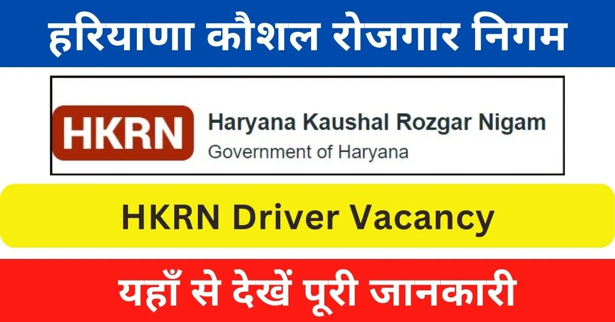 HKRN Driver Vacancy 2024 : हरियाणा रोडवेज में आई ड्राइवर पदों पर भर्ती