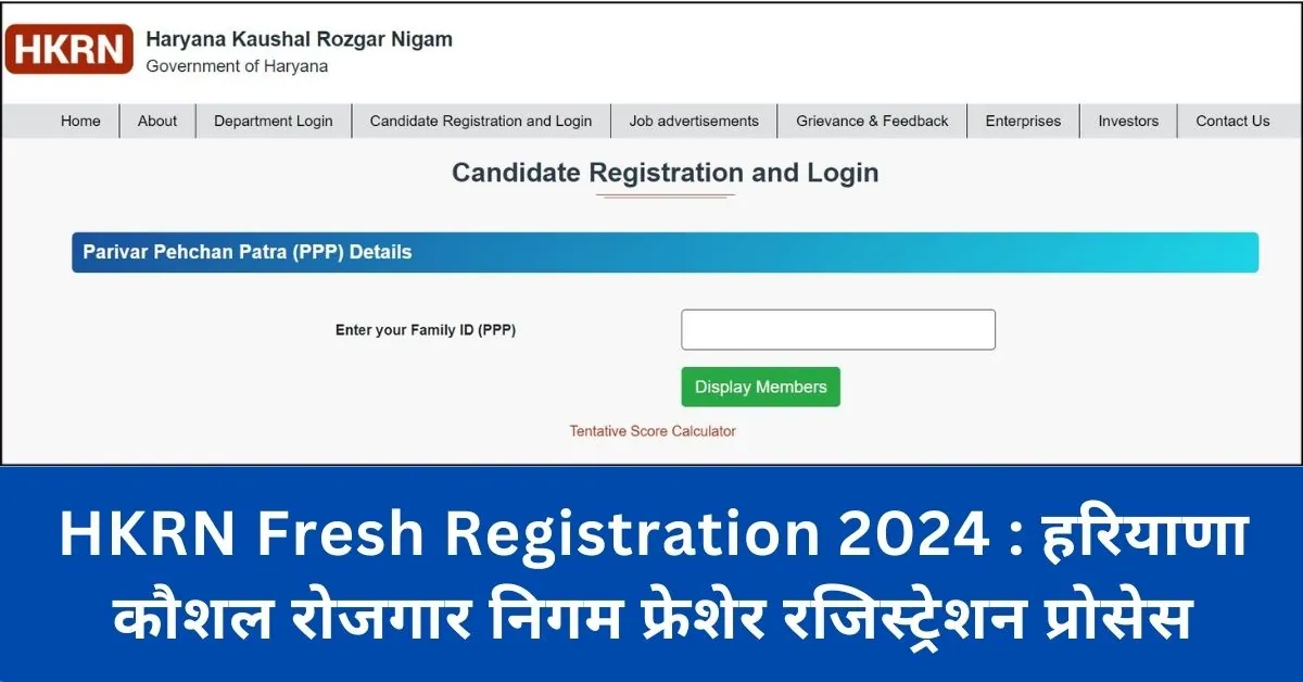 HKRN Fresh Registration 2024 : हरियाणा कौशल रोजगार निगम फ्रेशेर रजिस्ट्रेशन ऐसे करें