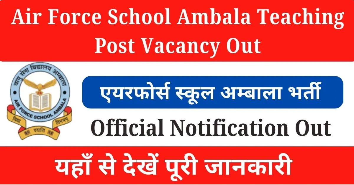 Air Force School Ambala Teaching Vacancy 2024 : एयर फाॅर्स स्कूल अम्बाला में आई अनेक पदों पर भर्ती