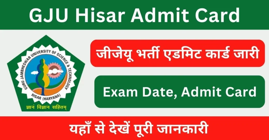 GJU Hisar Admit Card 2024 : जीजेयू ने जारी की परीक्षा तिथि; यहाँ से देखें पूरी जानकारी