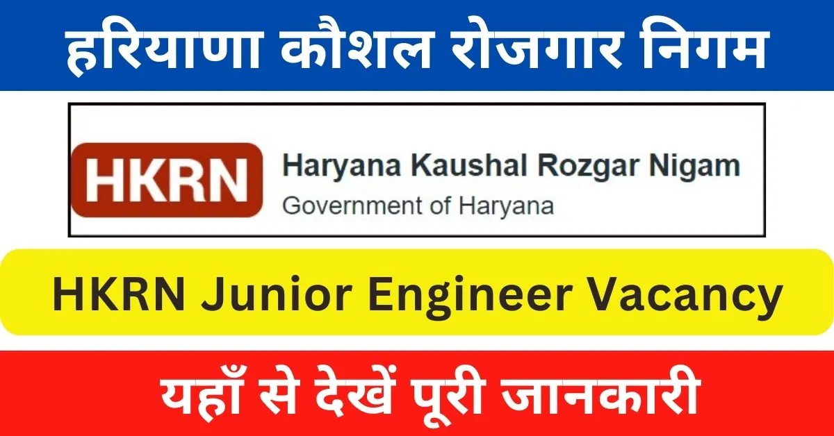 HKRN JE Vacancy 2024 : हरियाणा में आई जूनियर इंजीनियर पदों पर भर्ती