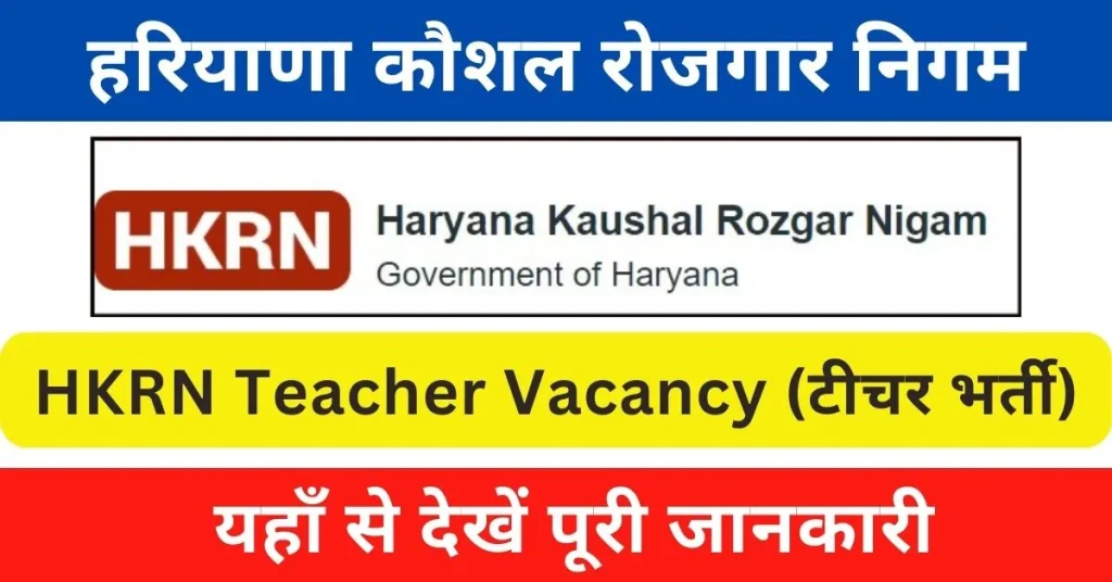 Haryana Kaushal Rojgar Nigam Teacher Vacancy 2024 : हरियाणा में आई टीचर पदों पर भर्ती