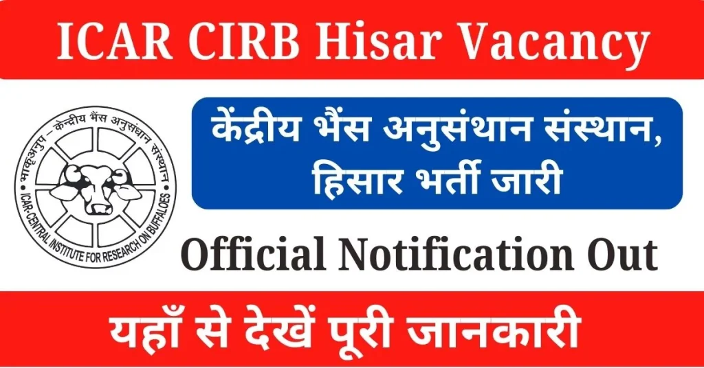 ICAR CIRB Hisar Vacancy 2024 : केंद्रीय भैंस अनुसंथान संसथान में आई भर्ती