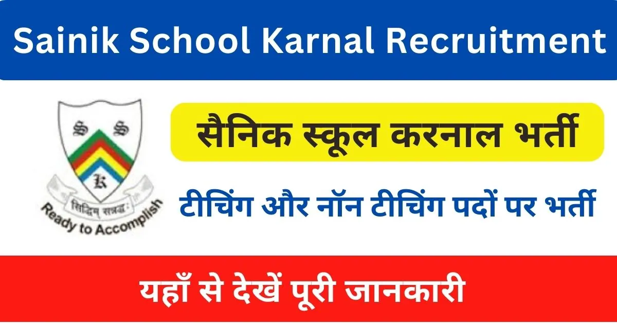 Sainik School Karnal Recruitment 2024 : सैनिक स्कूल करनाल में आई अनेक पदों पर भर्ती