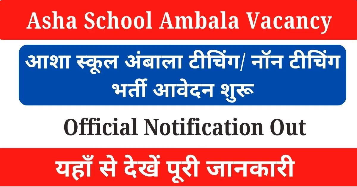 Asha School Ambala Vacancy 2024 : आशा स्कूल अम्बाला भर्ती अधिसूचना जारी