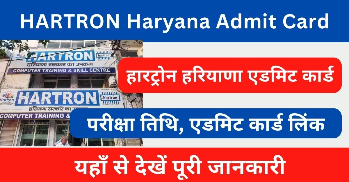 HARTRON Haryana Admit Card 2024 : हारट्रोन ने जारी किये डाटा एंट्री ऑपेरटर भर्ती एडमिट कार्ड