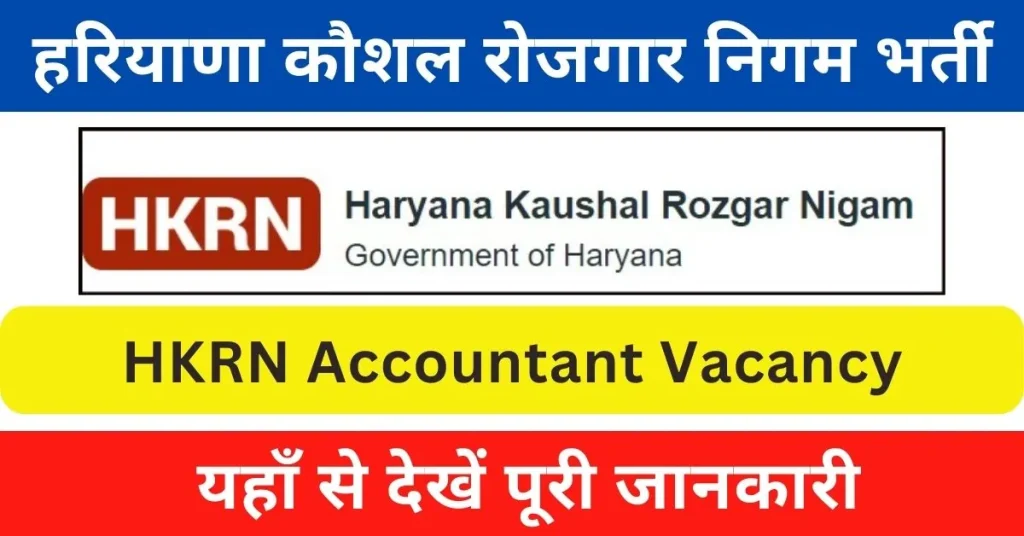 HKRN Accountant Vacancy 2024 : हरियाणा में आई अकाउंटेंट पदों पर भर्ती