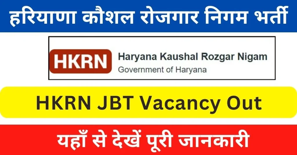 HKRN JBT Vacancy 2024 : हरियाणा कौशल रोजगार के तहत आई जेबीटी टीचर पदों पर भर्ती