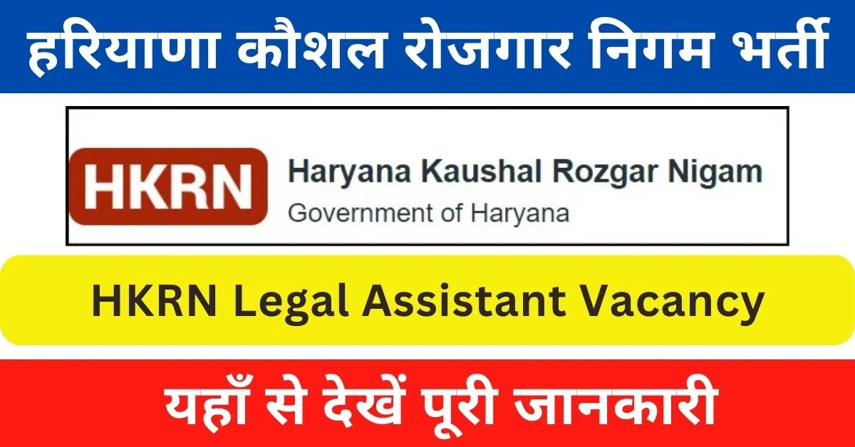 HKRN Legal Assistant Vacancy 2024 : हरियाणा में आई लीगल अस्सिटेंट पदों पर भर्ती