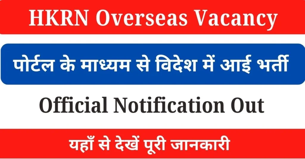 HKRN Overseas Vacancy 2024 : हरियाणा कौशल रोजगार निगम के तहत आई विदेश में नौकरी