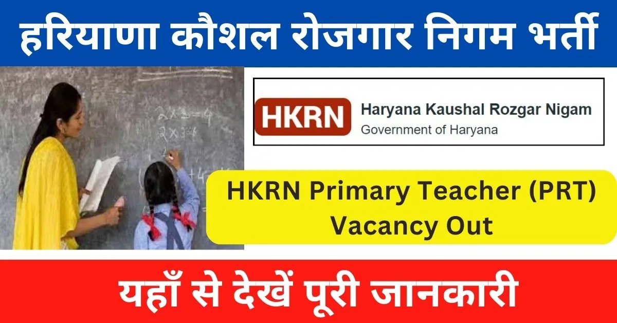 HKRN PRT Vacancy 2024 : हरियाणा में आई प्राइमरी टीचर पदों पर भर्ती; यहाँ से करें आवेदन