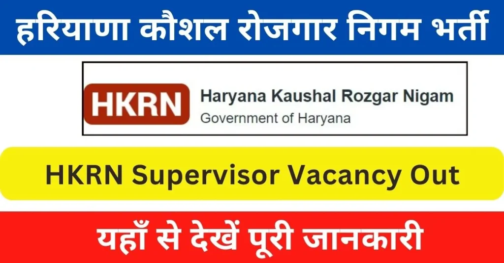 HKRN Supervisor Vacancy 2024 : हरियाणा में आई सुपरवाइजर पदों पर भर्ती