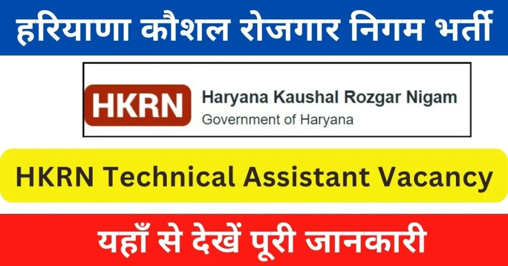 HKRN Technical Assistant Vacancy 2024 : टेक्निकल असिस्टेंट पदों पर भर्ती जारी