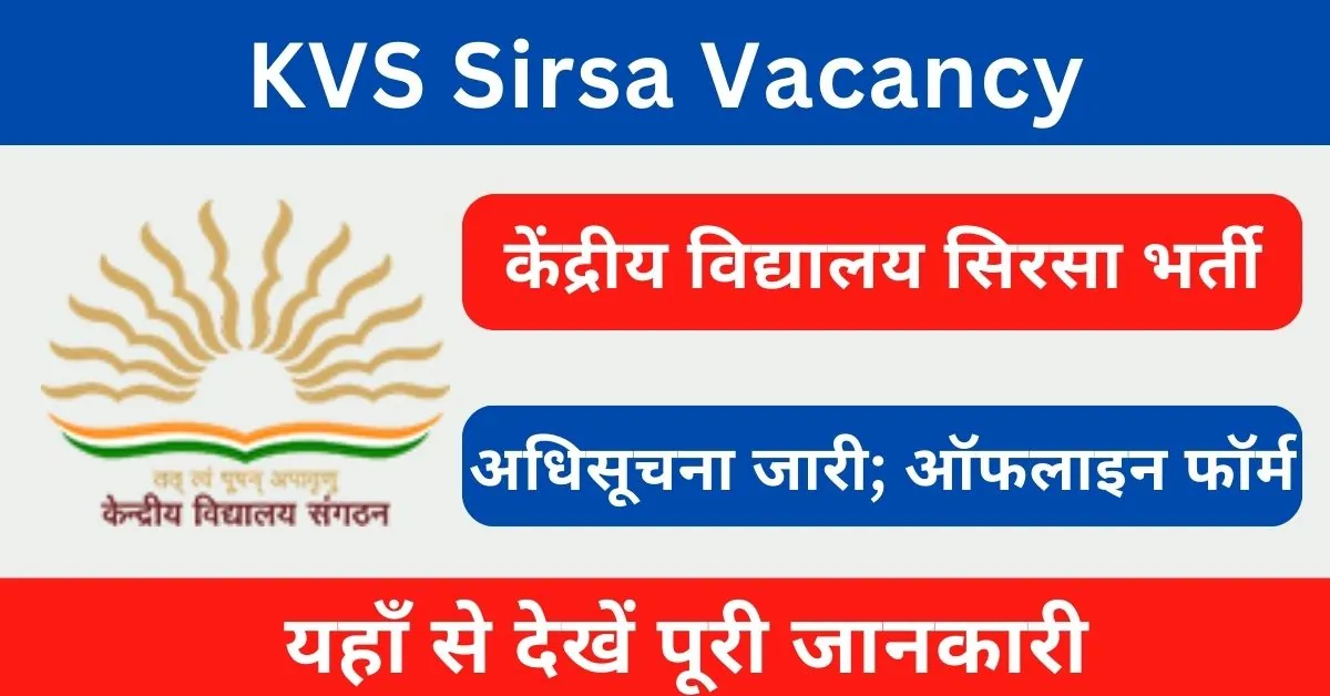 KVS Sirsa Vacancy 2024 : केंद्रीय विद्यालय सिरसा में आई टीचिंग, नॉन टीचिंग पदों पर भर्ती