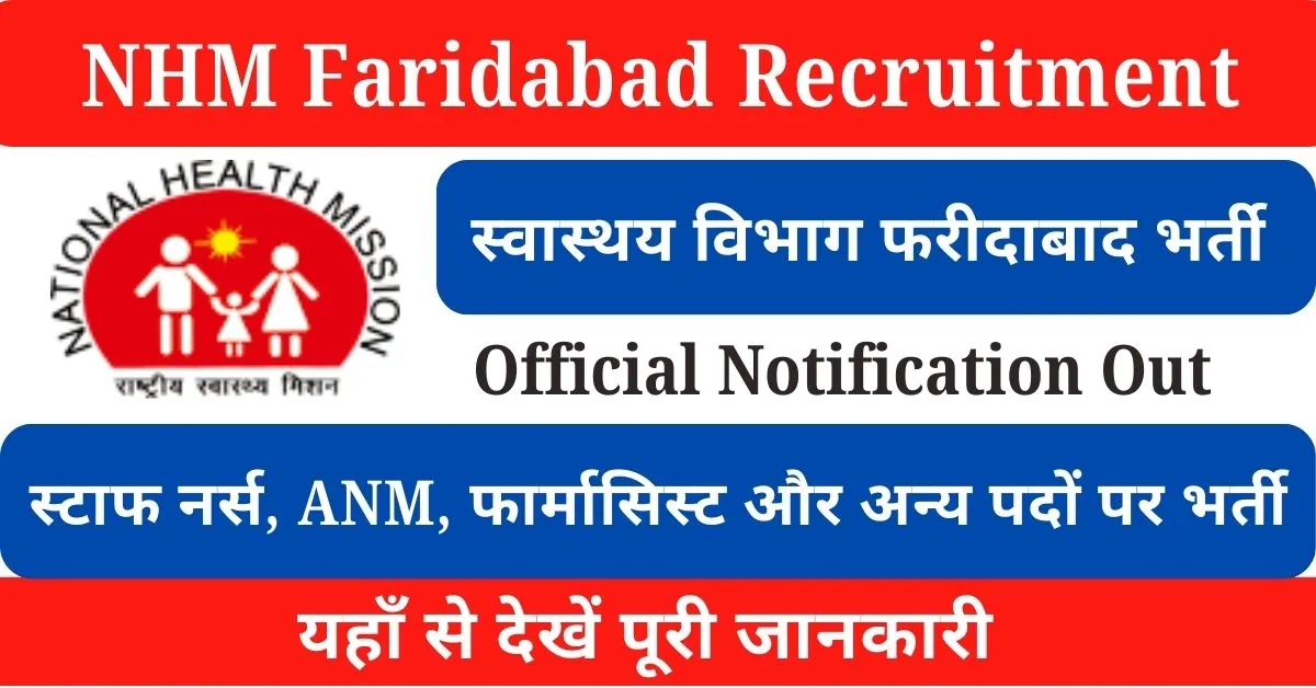 NHM Faridabad Vacancy 2024 : स्वास्थ्य विभाग फरीदाबाद में जारी अनेक पदों पर भर्ती