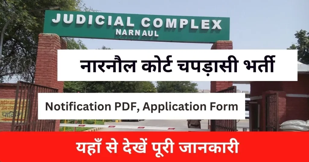 Narnaul Court Peon Vacancy 2024 : नारनौल कोर्ट चपड़ासी भर्ती जारी; यहाँ से देखें आवेदन पत्र