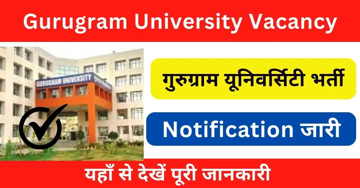 Gurugram University Vacancy 2024 : गुरुग्राम यूनिवर्सिटी ने जारी की अनेक पदों पर भर्ती