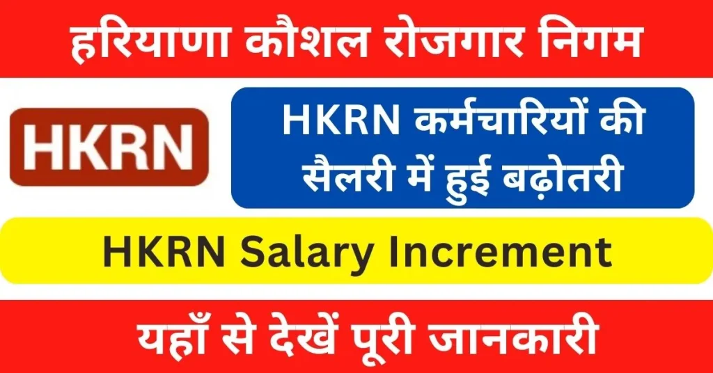 HKRN Salary Increment 2024 : हरियाणा कौशल रोजगार निगम के तहत कर्मचारियों की सैलरी में 8% बढ़ोतरी