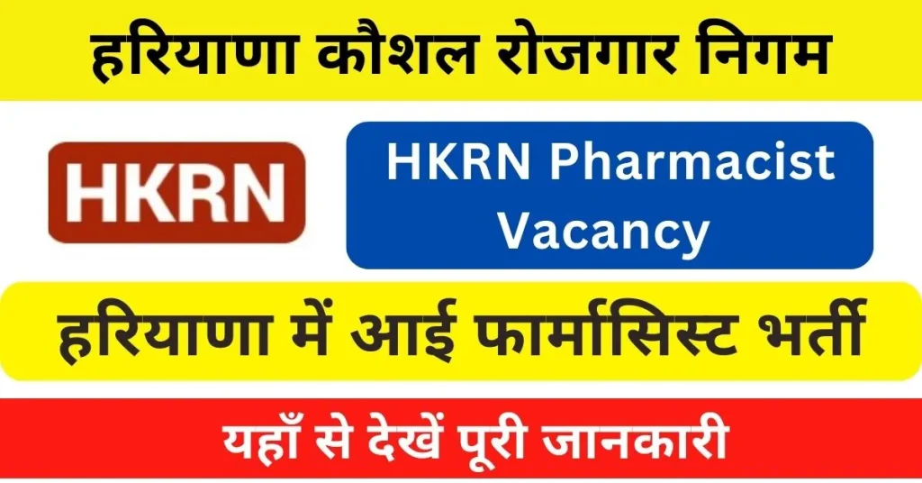 HKRN Pharmacist Vacancy 2024 Notification Out; Online Application Form