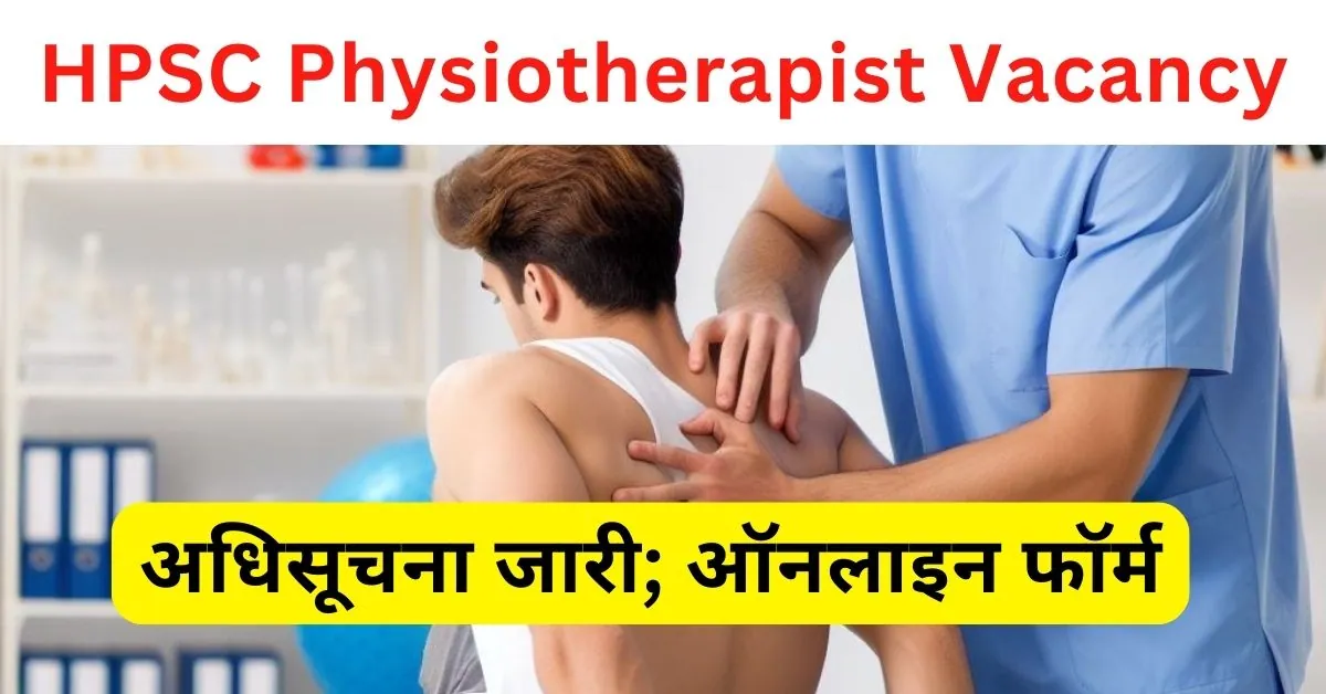 HPSC Physiotherapist Vacancy 2024 : हरियाणा लेबर विभाग में आई फिजियोथेरपिस्ट भर्ती