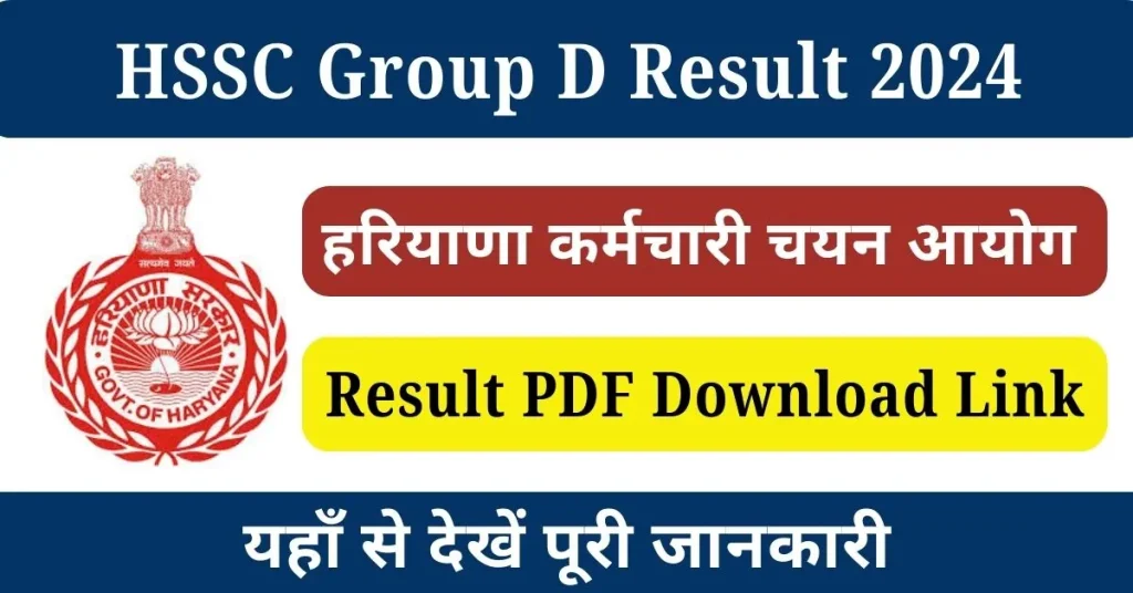 HSSC Group D Result 2024 : हरियाणा ग्रुप डी भर्ती रिजल्ट जारी; यहाँ से करें रिजल्ट पीडीएफ डाउनलोड