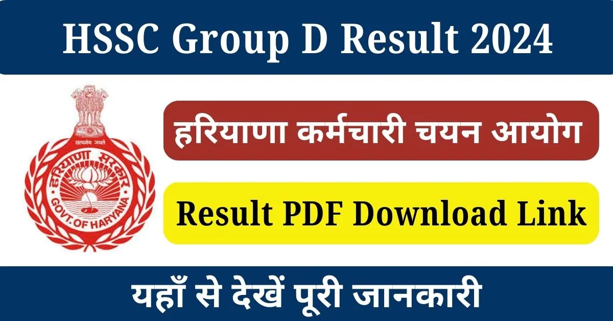 HSSC Group D Result 2024 : हरियाणा ग्रुप डी भर्ती रिजल्ट जारी; यहाँ से करें रिजल्ट पीडीएफ डाउनलोड