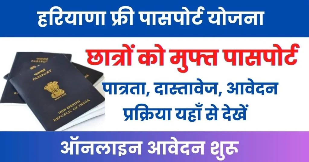 Haryana Free Passport Yojana : हरियाणा के छात्र बनवा सकेंगे मुफ्त में पासपोर्ट