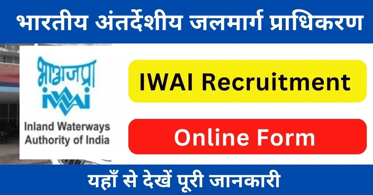 IWAI Recruitment 2024 : भारतीय अंतर्देशीय जलमार्ग प्राधिकरण ने जारी की अनेक पदों पर भर्ती