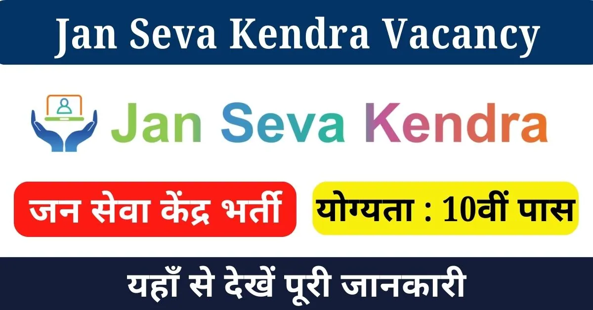 Jan Seva Kendra Vacancy 2024 : जन सेवा केंद्र ने जारी की 10वीं पास के लिए भर्ती; यहाँ से देखें जानकारी