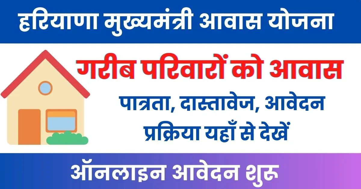 Mukhyamantri Awas Yojana Haryana : हरियाणा मुख्यमंत्री आवास योजना क्या है?