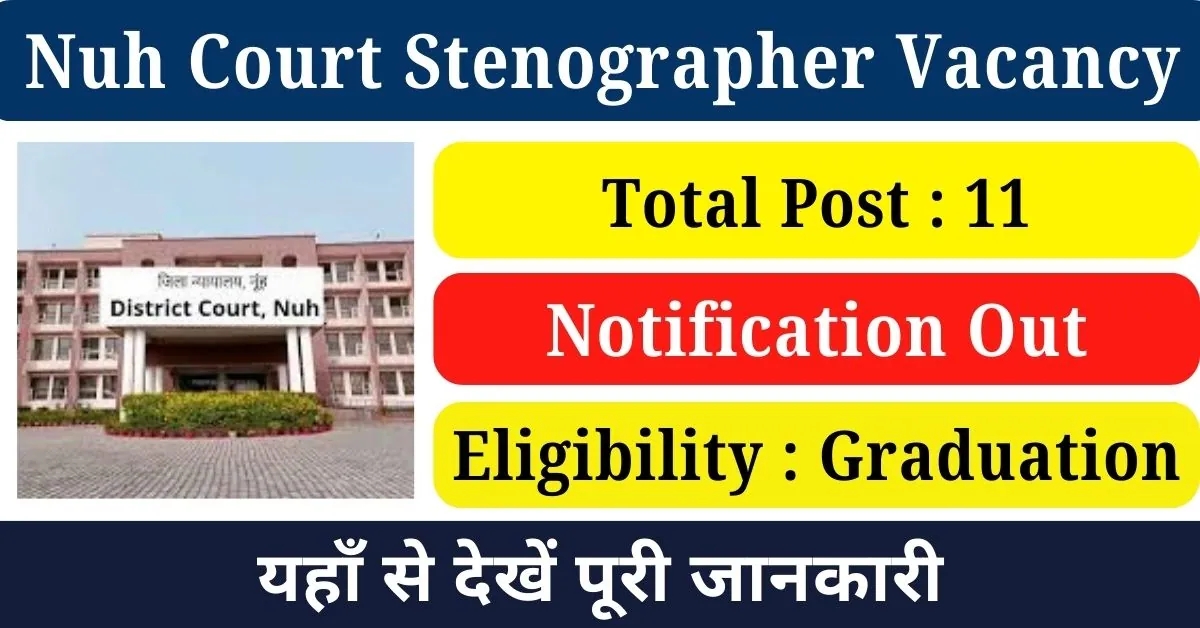 Nuh Court Stenographer Vacancy 2024 : नूहं कोर्ट ने जारी की स्टेनोग्राफर पदों पर सीधी भर्ती