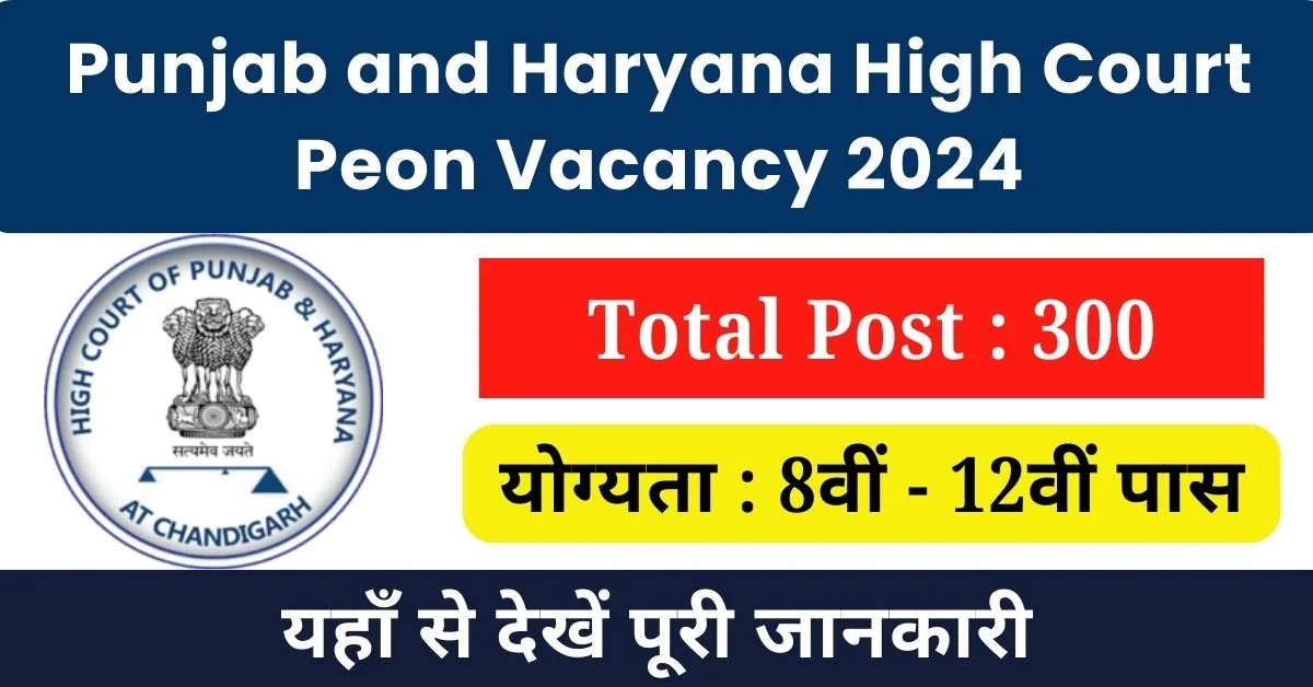 Punjab and Haryana High Court Peon Vacancy 2024 : हरियाणा हाई कोर्ट में आई चपड़ासी पदों पर भर्ती