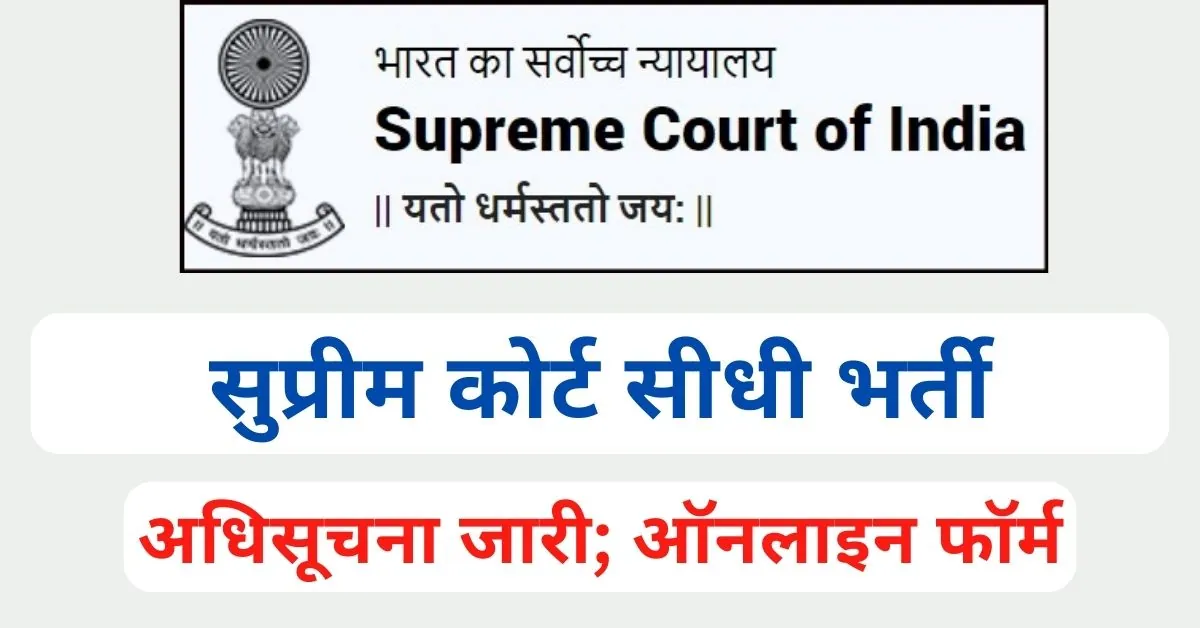 Supreme Court Vacancy Notification Out; Apply Online