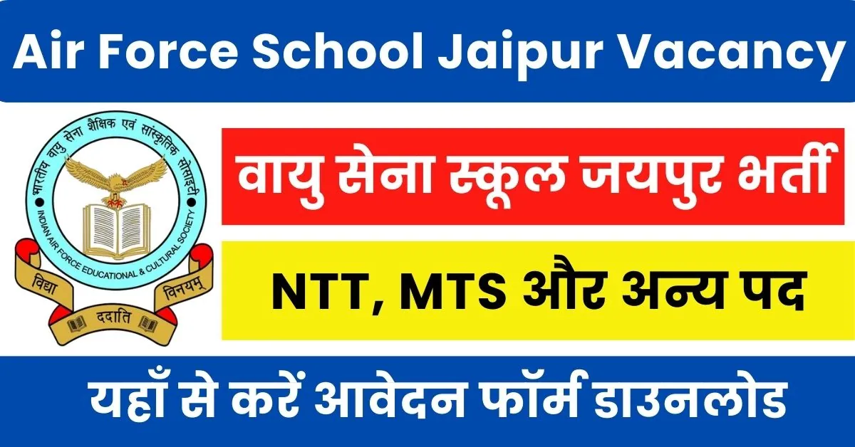 Air Force School Jaipur Vacancy 2024 : वायु सेना स्कूल जयपुर भर्ती नोटिफिकेशन जारी