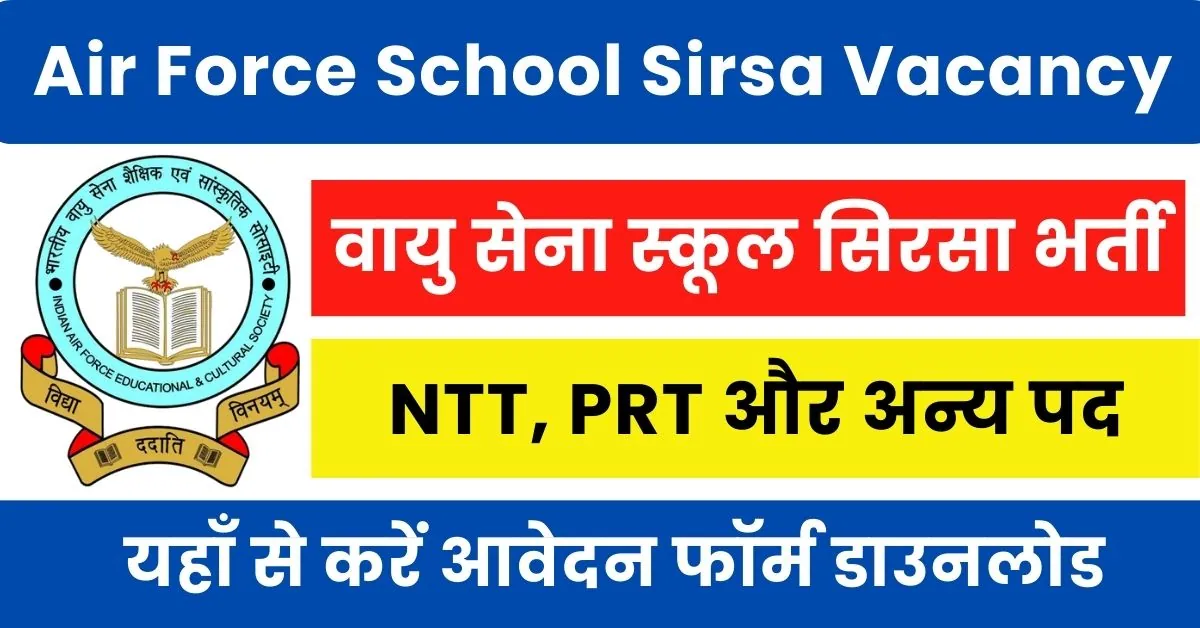 Air Force School Sirsa Vacancy 2024 : एयरफोर्स स्कूल सिरसा PRT, NTT, Sports Teacher भर्ती