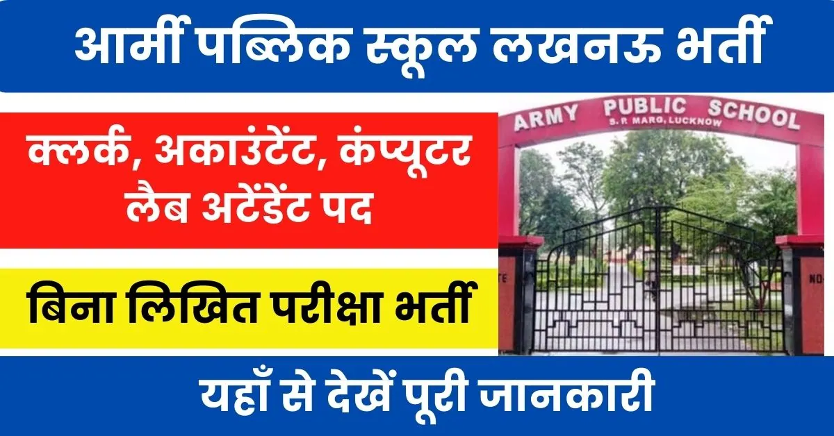 Army Public School Lucknow Vacancy 2024 : आर्मी पब्लिक स्कूल लखनऊ में आई नॉन टीचिंग पदों पर भर्ती