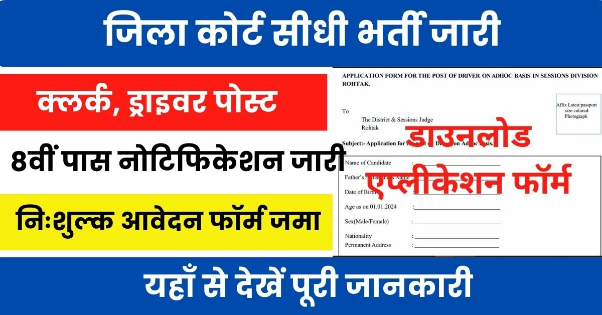 District Court Clerk Driver Vacancy 2024 : रोहतक जिला कोर्ट 8वीं पास के लिए भर्ती जारी